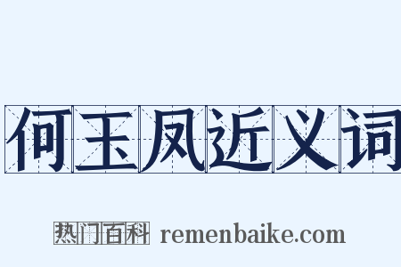 何玉凤近义词是什么意思的图片